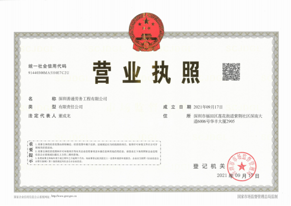 深圳善通劳务工程有限公司（营业执照）_副本.png