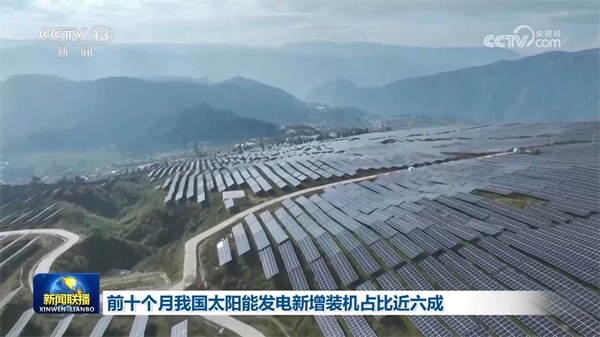 前十个月我国太阳能发电新增装机占比近六成1.jpg