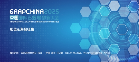 中国国际石墨烯创新大会1.jpg
