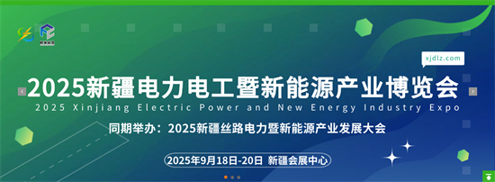 2025新疆电力电工暨新能源产业博览会1.jpg