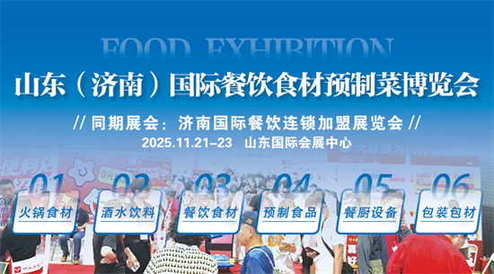 2025 CRFE山东餐饮食材预制菜博览会招商盛启：抢占餐饮1.jpg