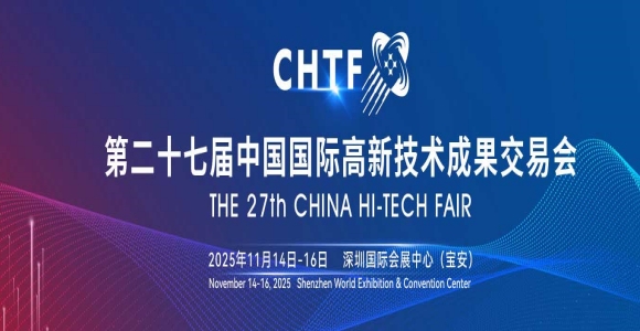第二十七届中国国际高新技术成果交易会1.jpg