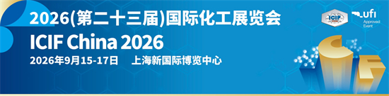 2026（第二十三届）中国国际化工展览会2026年9月15-17日期待与您上海再相聚！