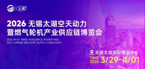 2026 无锡太湖空天动力 & 燃气轮机供应链博览会1.jpeg